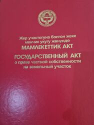 продаеться дом: 6 соток, Курулуш, Сатып алуу-сатуу келишими