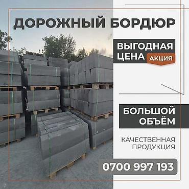 Дорожный бордюр, Прессованный, Бетонный, Новый