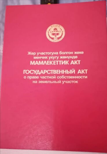 куплю участок в районе бугу эне: 8 соток, Курулуш, Кызыл китеп