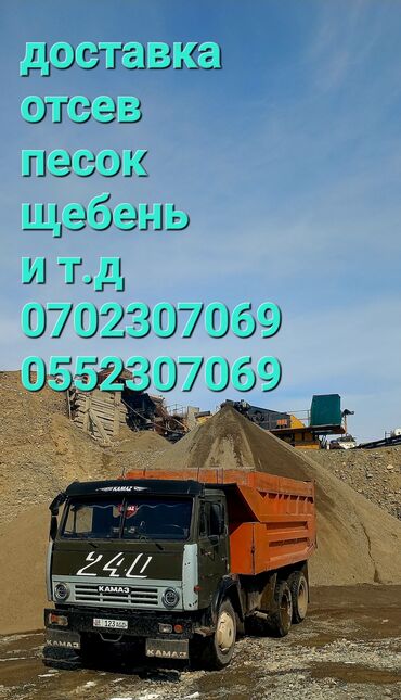 Другие стройуслуги: Доставка по сокулуку отсев,песок и т.д