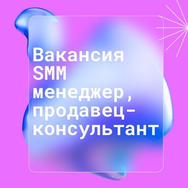 чабан керек бишкек: Сатуучу консультант. Бишкек Парк СБ