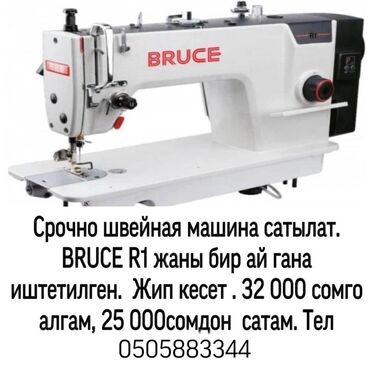 Промышленные швейные машинки: Bruce, В наличии