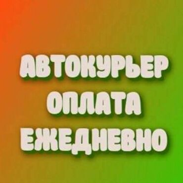 Курьеры: Требуется Автокурьер Работа по вечерам, День через два, Форма, Не студент