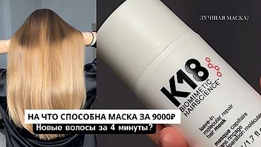 molecule plus germany: Молекулярная маска для восстановления волос К18 — 3