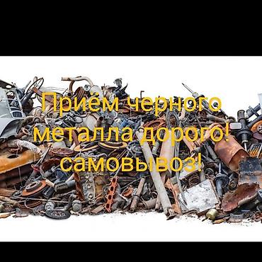 Приём черного металла. Дорого. Самовывоз. - Закупаем все виды черного