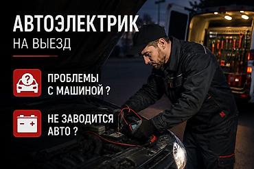 СТО, транспортту оңдоо: Автоэлектрик выездной 24/7 Не заводится авто или проблемы с машиной? — 2