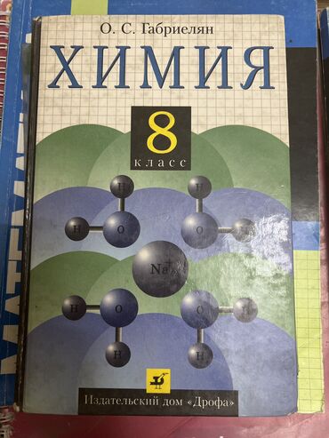 книга химия 8 класс: Химия 8 класс
О.С. Габриелян