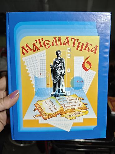 Учебники: Учебник «Математика. 6 класс» - Школьный учебник по математике для 6 — 1