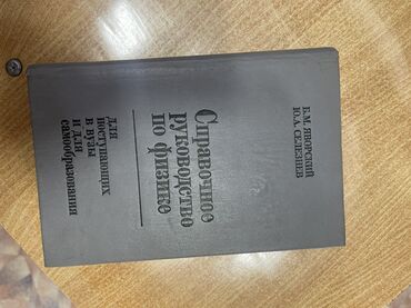 Физика: Представлены два справочника по физике. Первый - "Справочное