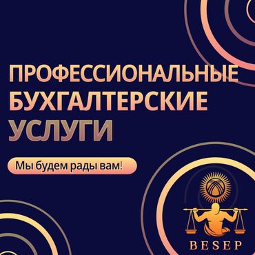 Бухгалтерские услуги: Бухгалтерские услуги | Подготовка налоговой отчетности, Сдача налоговой отчетности, Консультация