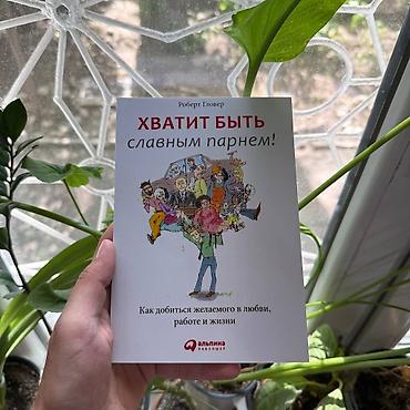 Книга: «Хватит быть славным парнем! Как добиться желаемого в любви lalafo.kg да Книга: «Хватит быть славным парнем! Как добиться желаемого в любви
