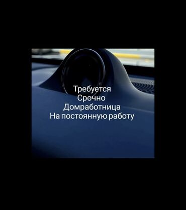 домработница бишкек: Требуется Домработница, График: Шестидневка, Полный рабочий день, Оплата Ежемесячно