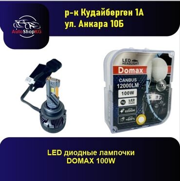 камера для авто заднего вида: Светодиодные LED лампы Domax White, 12-24В, 100Вт, 4300К, комплект 2шт