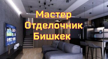 цены на ремонт квартир в бишкеке: Шпаклевка стен, Шпаклевка потолков Больше 6 лет опыта