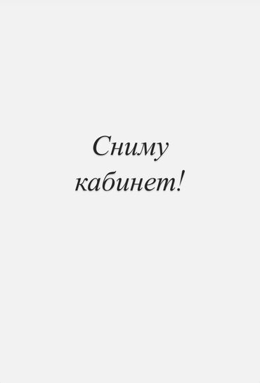 Сниму коммерческую недвижимость: Сниму кабинет в салоне красоты под лазерную эпиляцию, шугаринг