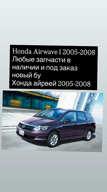 Запчасти для Honda Airwave I (2005–2008) - Любые детали для Honda at lalafo.kg Запчасти для Honda Airwave I (2005–2008) - Любые детали для Honda