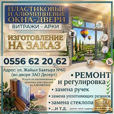 Пластиковые окна на заказ: Пластиковое окно на заказ, Бесплатная установка, Без рассрочки at lalafo.kg — 10 Пластиковые окна на заказ: Пластиковое окно на заказ, Бесплатная установка, Без рассрочки — 10