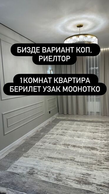 сдаю квартиру в бишкеки: 1 комната, Риэлтор, Без подселения