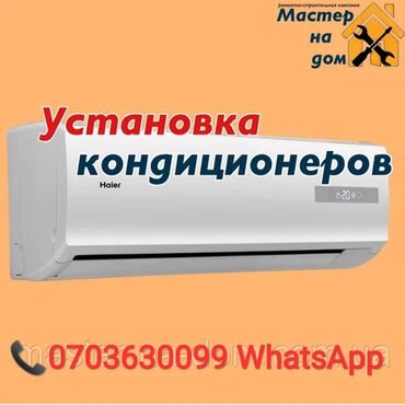 продажа кондиционеров: Ремонт кондиционеров Установка кондиционеров Бишкек Кондиционеры