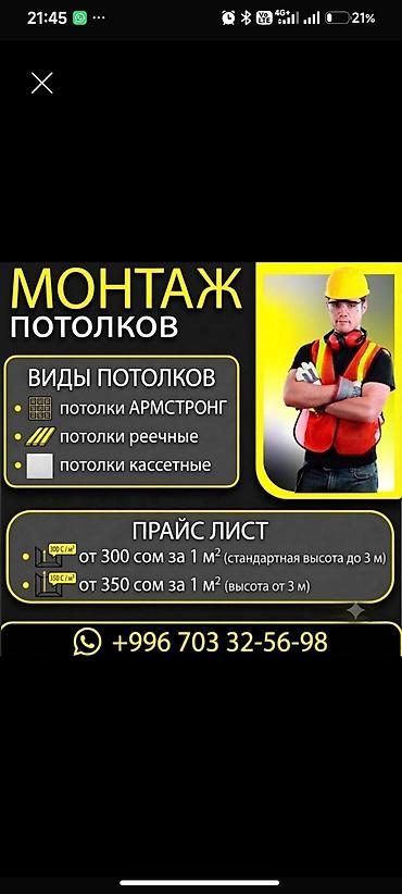 МОНТАЖ ПОДВЕСНЫХ ПОТОЛКОВ 📈 Стаж работы больше 6 лет Виды потолков at lalafo.kg МОНТАЖ ПОДВЕСНЫХ ПОТОЛКОВ 📈 Стаж работы больше 6 лет Виды потолков