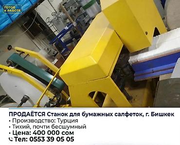 требуется швея брюки: Продаётся! Оборудования для производства бумажных салфеток. Дадим — 1