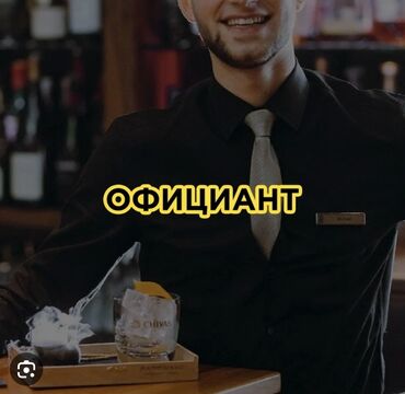 работа в поле: Требуется Официант Менее года опыта, Оплата Каждые 10 дней