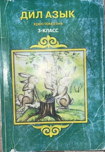 книга для чтения 3 класс озмитель власова ответы на вопросы: Кыргызский язык, 3 класс, Б/у