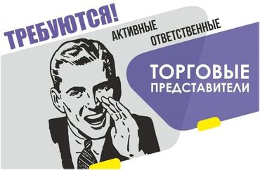 ищу работу торгового представителя: Требуется Торговый агент, График: Шестидневка, 3-5 лет опыта, % от продаж, Полный рабочий день