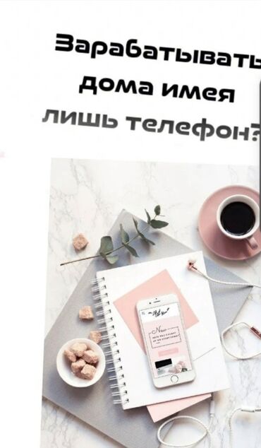 удаленная работа без опыта и вложений с ежедневной оплатой: Удаленная работа. Для студентов и мамочек в декрете. Для этого нам