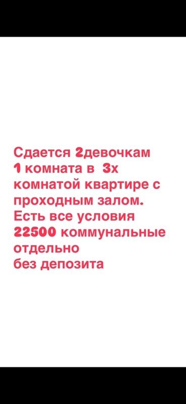 сдается квартира аламедин 1 рынок чынар: 1 комната, С подселением, С мебелью полностью