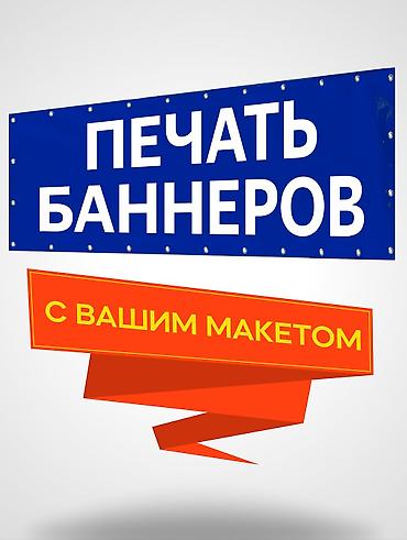 Широкоформатная печать, | Баннеры