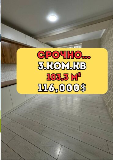 3 комнатная квартира 104 серии бишкек: 3 комнаты, 100 м², Элитка, 3 этаж, Евроремонт