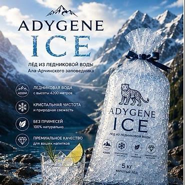 ADYGENE ICE — колотый лёд из ледниковой воды Ала-Арчинского
