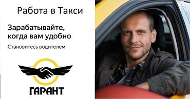 Водители такси: Работа в такси Выгодные условия для водителей! Свободный график
