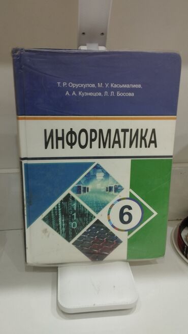 Информатика: Учебник по информатике для 6 класса. Авторы: Т. Р. Орускулов, М. У