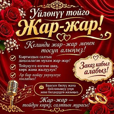 Услуга: исполнение традиционного кыргызского «Жар‑жар» на свадьбе