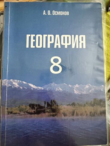 география нцт: География 8 класс а.о. Осмонов 
Состояния отличное