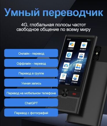 чехлы на сенсорные телефоны: Портативный "умный" переводчик с 4G связью и глобальным покрытием