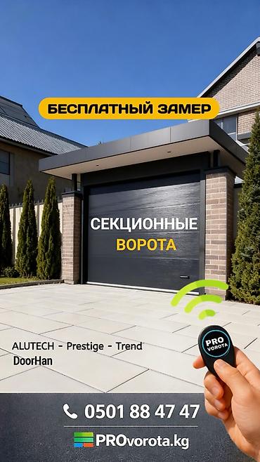 Секционные ворота: Автоматические, Alutech, Для автомойки, Для магазина, Для холодильника, Бронированные, Оптом, Новый, Бесплатная установка — 1