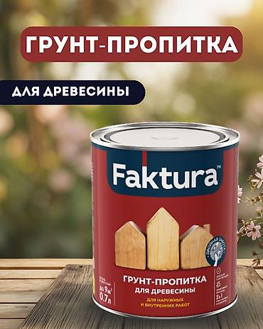 Бетон үчүн сиңдиргич: Грунт-пропитка FAKTURA для древесины, банка Грунт-пропитка FAKTURA™ — 1