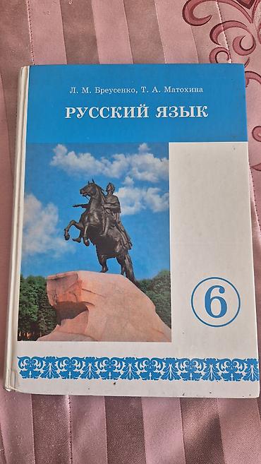 в школу: Продаются б/у учебники за 6 класс Математика и Русский язык, состояние — 2