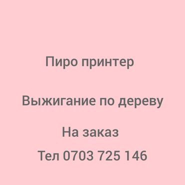 уй сурот тартуу: Пиро Принтер выжигание по дереву, на заказ портреты формата