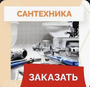 Сантехнические услуги - Ремонт и установка сантехники: смесители