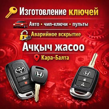 Услуги: Изготовление ключей и аварийное вскрытие авто — Кара-Балта - — 1