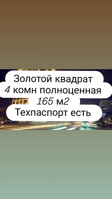 4 комнаты, 165 м², Золотой квадрат Элитка, 10 этаж, Дизайнерский ремонт