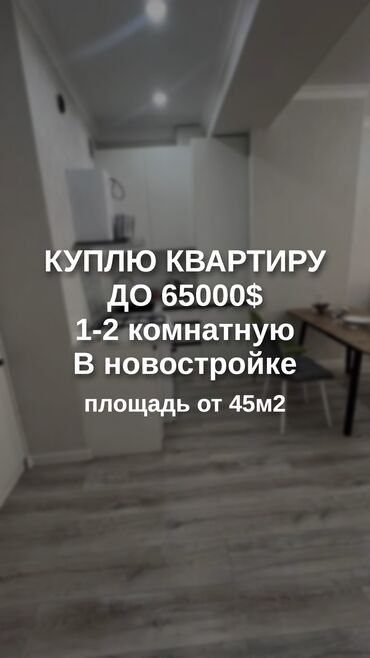 куплю котенка бишкек: 2 комнаты, 50 м², Без мебели