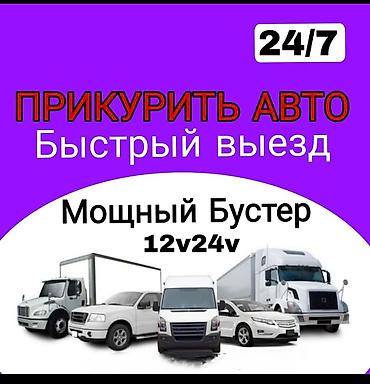 Прикурить авто Прикурить машину Запуск автомобиля Помощь в запуске