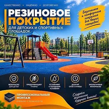 Безопасная и яркая детская площадка начинается с правильного покрытия!