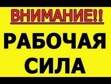 Резюмелер: Внимание рабочая сила !!! У нас имеются разнорабочие, мастера