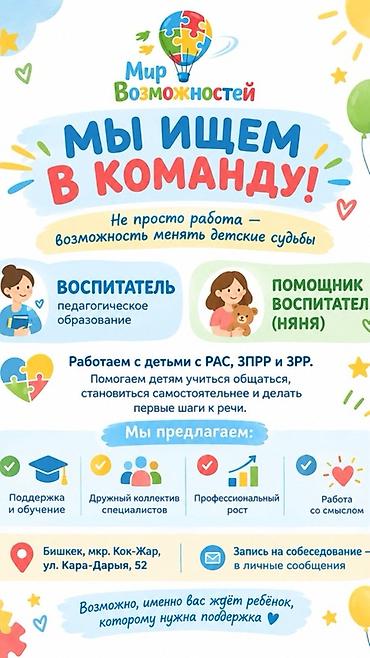 жумуш вадитель: Вакансии: воспитатель и помощник воспитателя (няня) в центре «Мир — 1